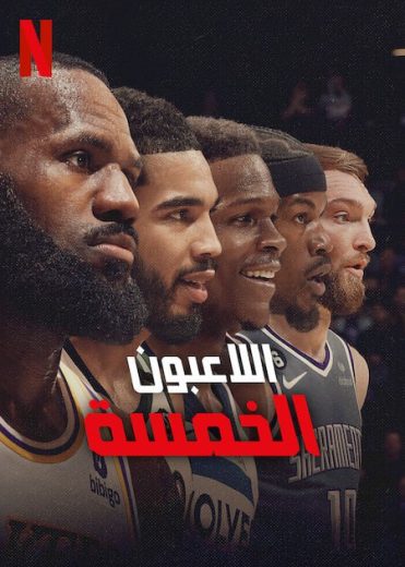 مسلسل Starting 5 الموسم الاول الحلقة 5 مترجمة