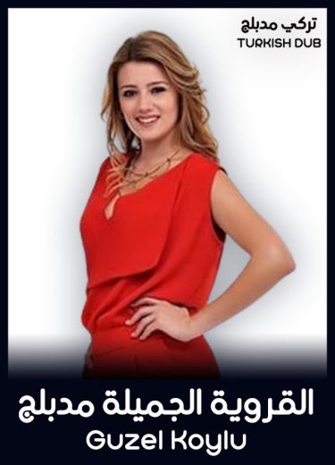 مسلسل القروية الجميلة الحلقة 78 مدبلجة