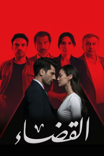 مسلسل القضاء الموسم الثالث الحلقة 67 مدبلجة