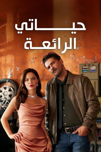 مسلسل حياتي الرائعة الحلقة 94 مدبلجة