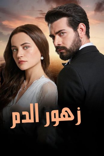 مسلسل زهور الدم الموسم الاول الحلقة 54 مدبلجة