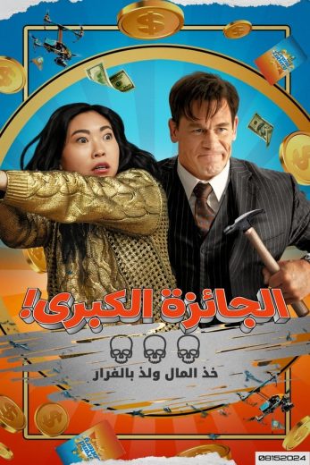 مشاهدة فيلم Jackpot! 2024 مدبلج