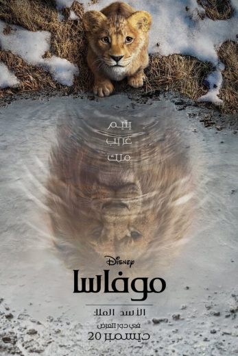 مشاهدة فيلم Mufasa The Lion King 2024 مدبلج