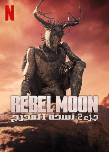 مشاهدة فيلم Rebel Moon – Part Two: Directors Cut 2024 مترجم