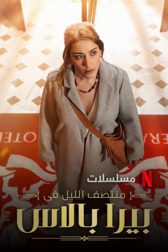 مسلسل منتصف الليل في بيرا بالاس الموسم الاول الحلقة 3 مدبلجة