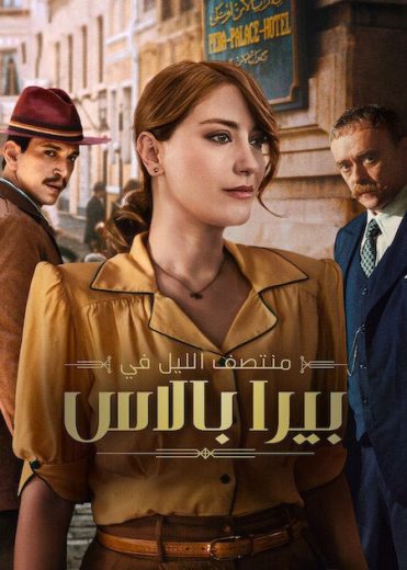 مسلسل منتصف الليل في بيرا بالاس الموسم الثاني الحلقة 8 الاخيرة مدبلجة